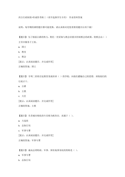 国开【吉林省】50855《西方行政制度》形成性考核三(省开选修学生专用)【答案】