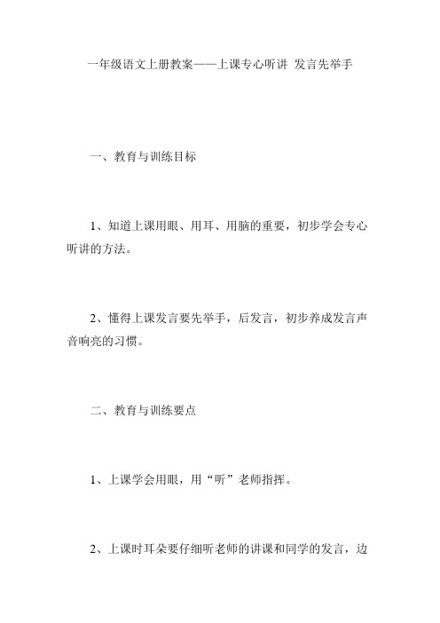 一年级语文上册教案——上课专心听讲 发言先举手