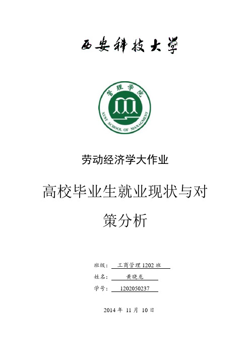 西安科技大学高校毕业生就业现状与对策分析