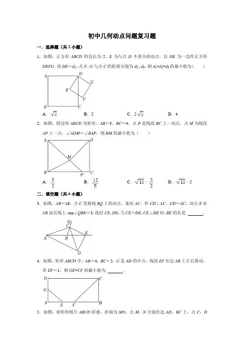 初中几何动点问题复习题