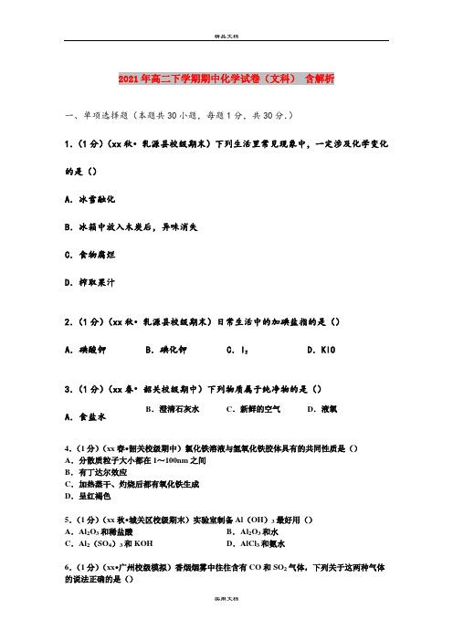 2021年高二下学期期中化学试卷(文科) 含解析