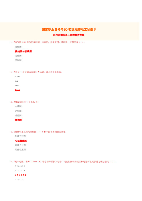 国家职业资格-初级维修电工试题(含答案)