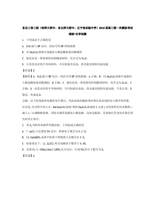 东北三省三校(东北师大附中、辽宁省实验中学)2018届高三第一次模拟考试理综-化学试题Word版含解析