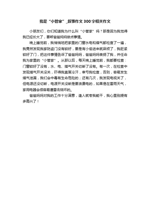 我是“小管家”_叙事作文300字相关作文