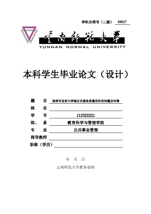 昆明市呈贡大学城公交服务质量存在的问题及对策