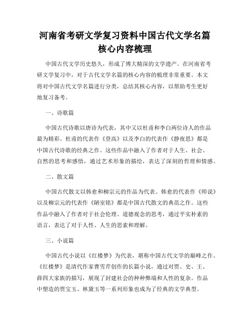 河南省考研文学复习资料中国古代文学名篇核心内容梳理