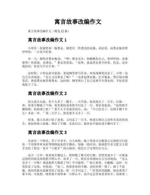 寓言故事改编作文