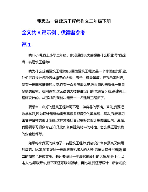 我想当一名建筑工程师作文二年级下册