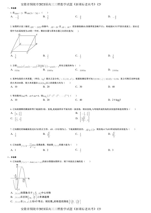 安徽省铜陵市2023届高三三模数学试题(新课标老高考)(2)