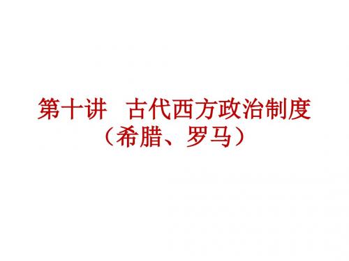 2018届新课标高考历史(全国卷)艺考生文化课冲刺课件:第十讲 古代西方政治制度(希腊、罗马)