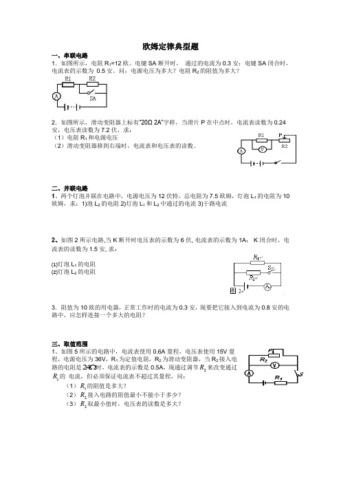 欧姆定律计算题分类专题