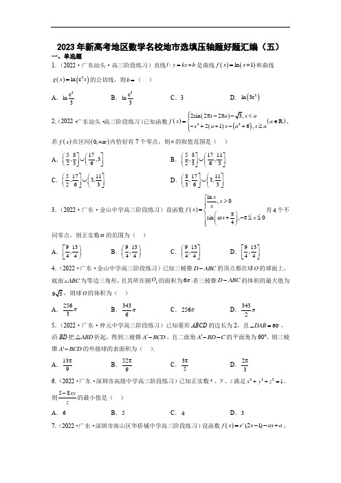 2023年新高考地区数学名校地市选填压轴题好题汇编(五)(原卷版)