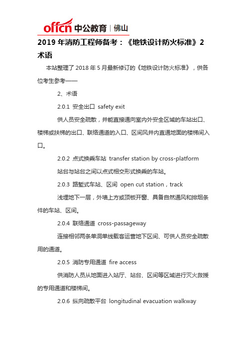 2019年消防工程师备考：《地铁设计防火标准》2术语