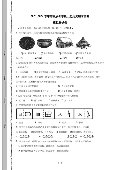 2023_2024学年部编版七年级上册历史期末检测模拟测试卷1(附答案)