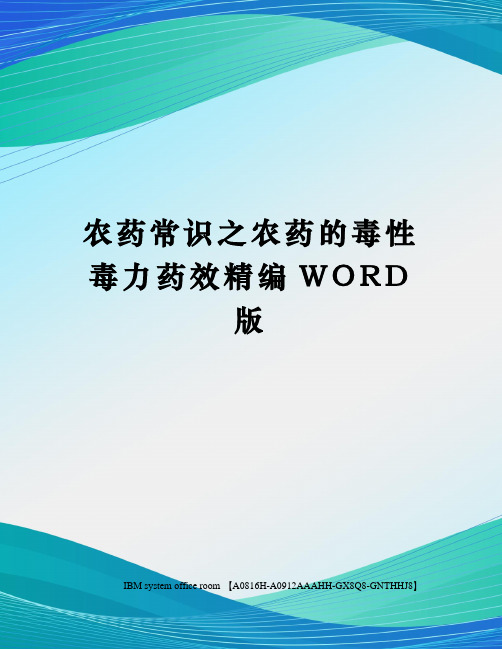 农药常识之农药的毒性毒力药效精编WORD版