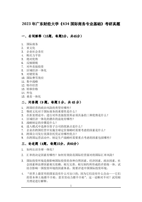 2023年广东财经大学《434国际商务专业基础》考研真题