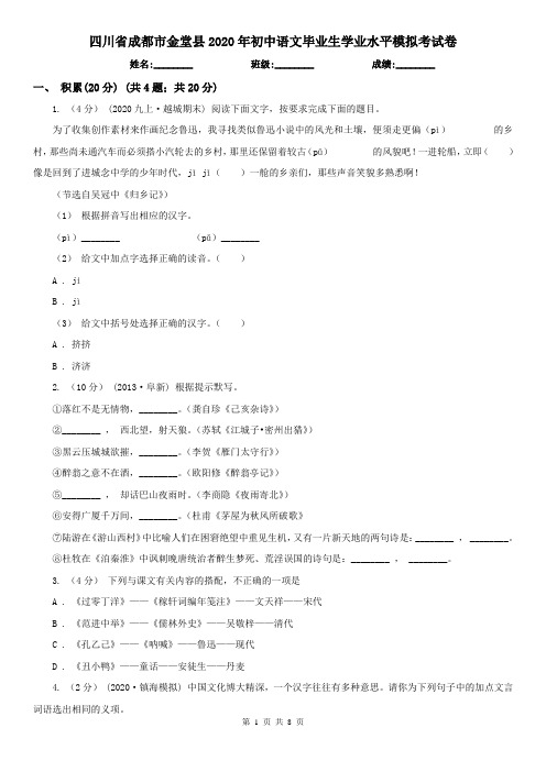 四川省成都市金堂县2020年初中语文毕业生学业水平模拟考试卷