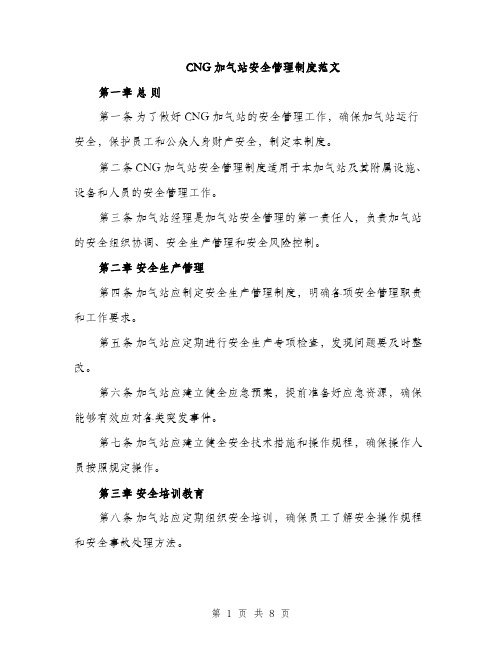 CNG加气站安全管理制度范文(三篇)