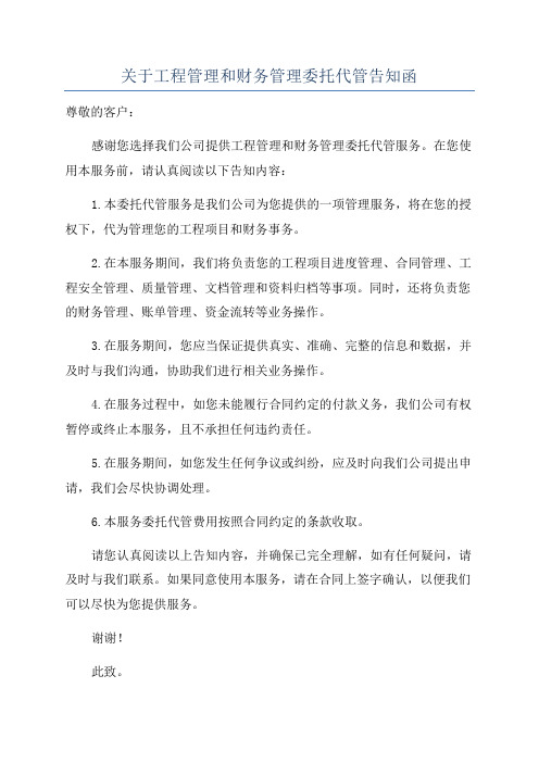 关于工程管理和财务管理委托代管告知函