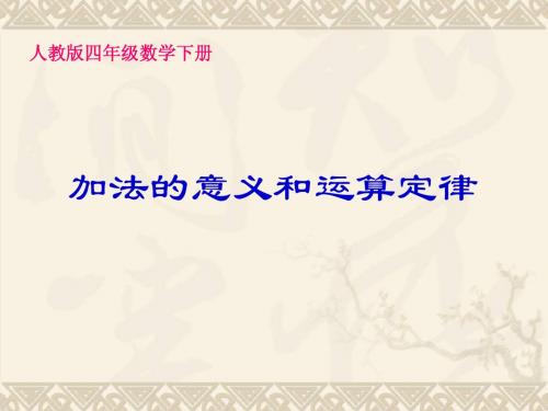 四年级数学下册 加法的意义和运算定律课件 人教版