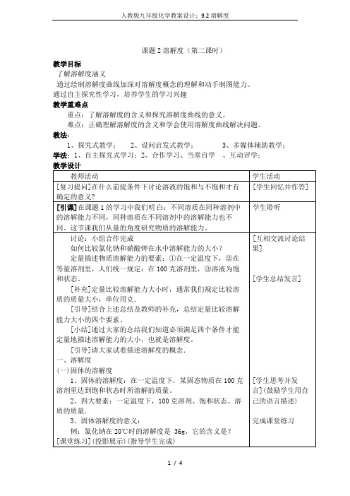 人教版九年级化学教案设计：9.2溶解度