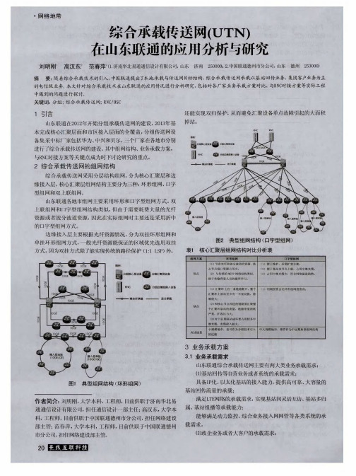 综合承载传送网(UTN)在山东联通的应用分析与研究