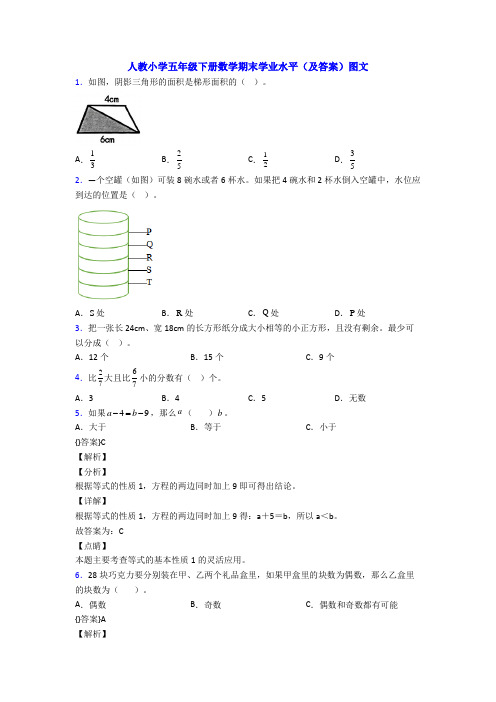 人教小学五年级下册数学期末学业水平(及答案)图文