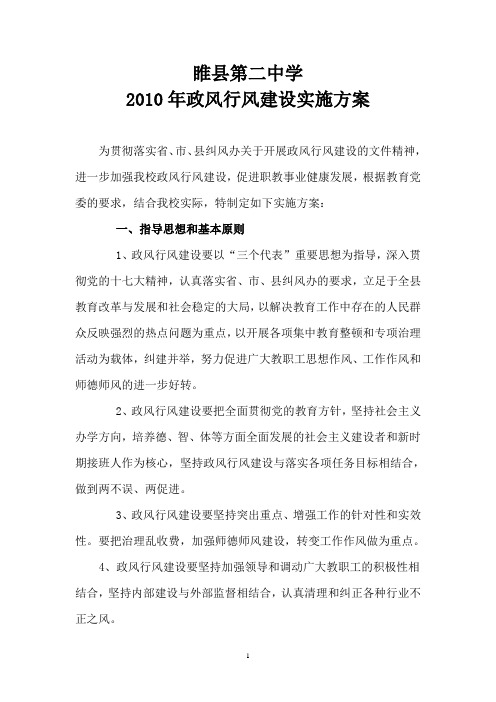 2010年政风政风行风建设实施方案
