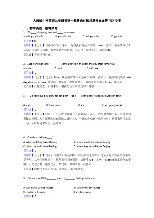 人教版中考英语九年级英语一般将来时练习及答案详解 VIP专享