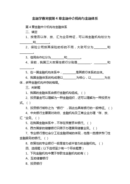 金融学曹龙骐第4章金融中介机构与金融体系