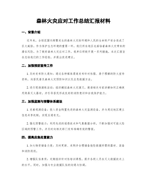 森林火灾应对工作总结汇报材料