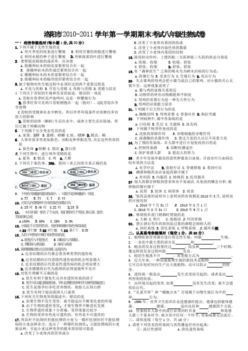 洛阳市2010~2011学年第一学期期末考试八年级生物试卷