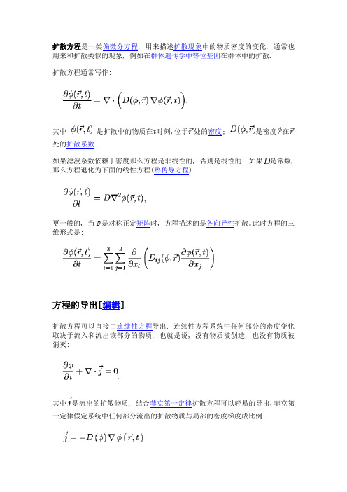 扩散方程是一类