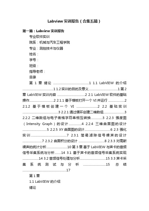 Labview实训报告（合集五篇）