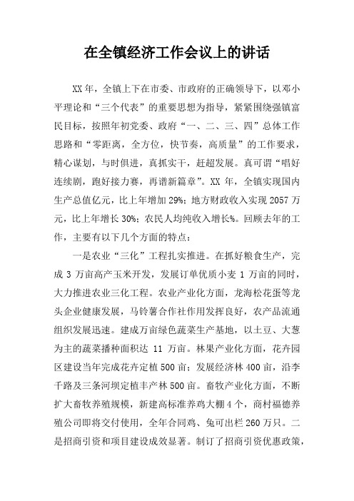 在全镇经济工作会议上的讲话