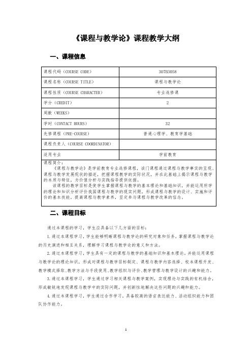 《课程与教学论》课程教学大纲