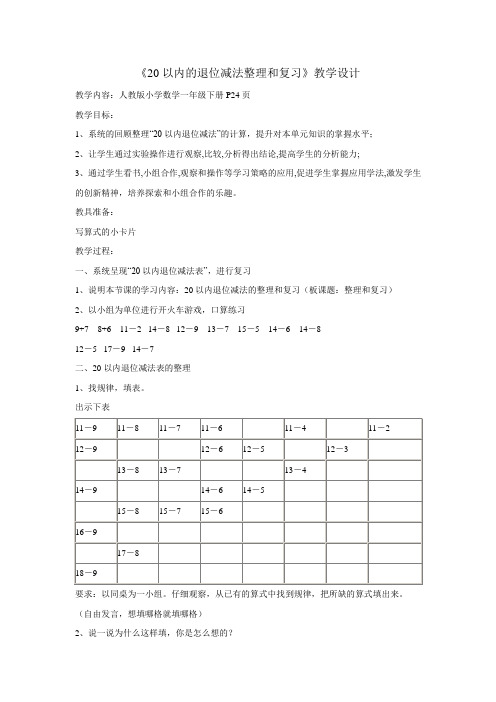 20以内的退位减法整理和复习教学设计