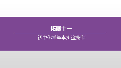 初中化学基本实验操作