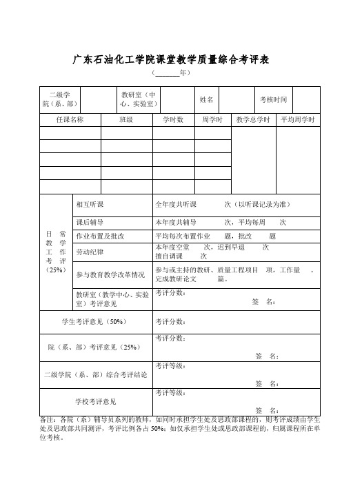 广东石油化工学院课堂教学质量综合考评表