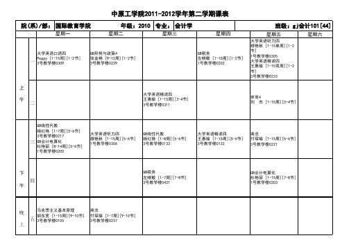 gj会计学10级课表