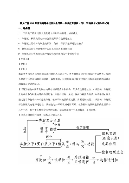 (解析版)黑龙江省2018届高三仿真模拟(四)理科综合生物