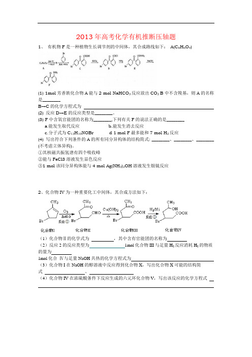 2013年高考化学有机推断压轴题.