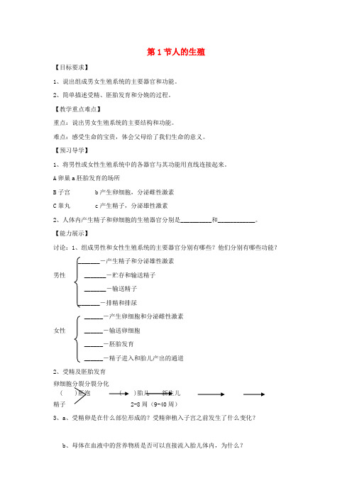 【教育资料精选】八年级生物上册7-21-1人的生殖学案无答案新版苏科版