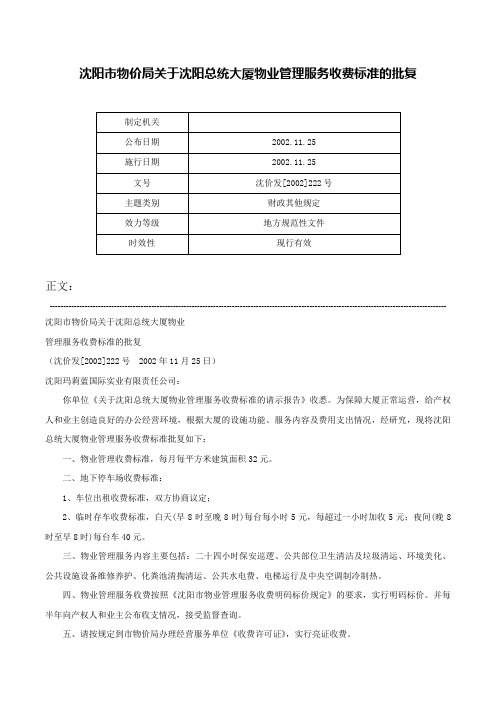 沈阳市物价局关于沈阳总统大厦物业管理服务收费标准的批复-沈价发[2002]222号