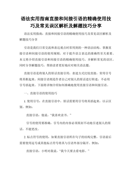 语法实用指南直接和间接引语的精确使用技巧及常见误区解析及解题技巧分享