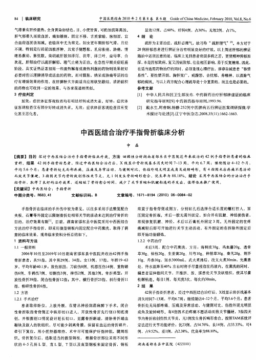 中西医结合治疗手指骨折临床分析