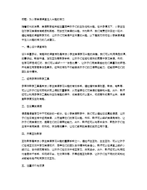 为小学英语课堂注入兴趣的活力