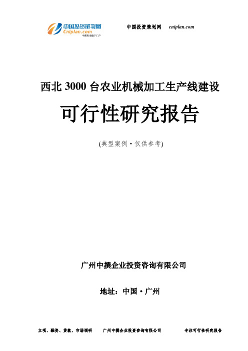 3000台农业机械加工生产线建设可行性研究报告-广州中撰咨询