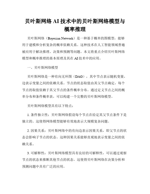 贝叶斯网络AI技术中的贝叶斯网络模型与概率推理