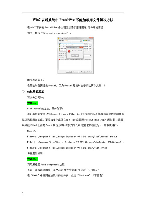 Win7、Win10中Protel99se不能加载库文件解决方法